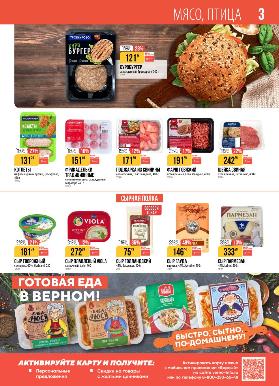 Акция на мясо и сыры! Куробургер, фарш, голландский сыр со скидкой |  Готовые котлеты Троекурово от 131р, свиная поджарка - 171р, фарш говяжий - 191р. Сыр Viola - 272р, голландский сыр - 75р. Вкусно и выгодно!